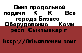 Винт продольной подачи  16К20, 1К62. - Все города Бизнес » Оборудование   . Коми респ.,Сыктывкар г.